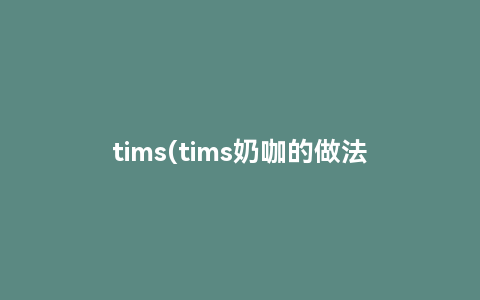 tims(tims奶咖的做法)