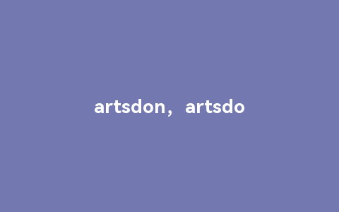 artsdon，artsdon是什么牌子的皮鞋