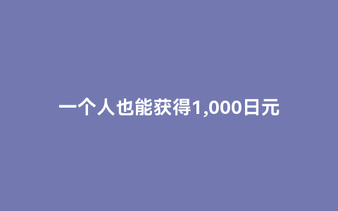 一个人也能获得1,000日元左右的收入 这些不起眼的小生意 即使是普通人也能做好——