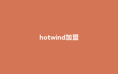 hotwind加盟