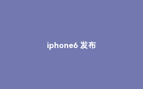 iphone6 发布