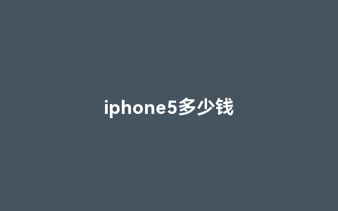 iphone5多少钱