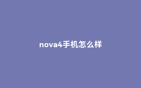 nova4手机怎么样