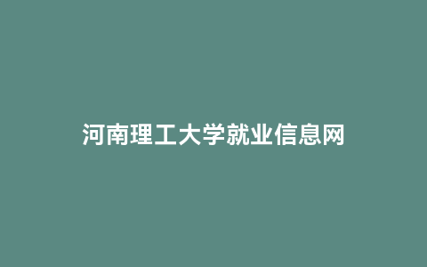 河南理工大学就业信息网